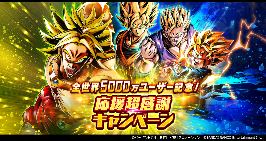 「ドラゴンボール レジェンズ」で全世界5000万ユーザー記念! 応援超感謝キャンペーン開催!